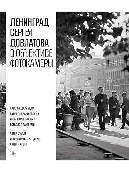 Ленинград Сергея Довлатова в объективе фотокамеры - купить в магазине Кассандра, фото, 9785389270657, 