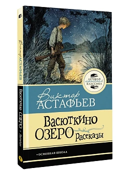Васюткино озеро. Рассказы - купить в магазине Кассандра, фото, 9785171888503, 