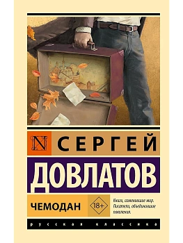 Чемодан - купить в магазине Кассандра, фото, 9785171726614, 