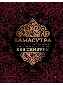 Камасутра: самый полный перевод классического текста без цензуры - купить в магазине Кассандра, фото, 9785171512200, 