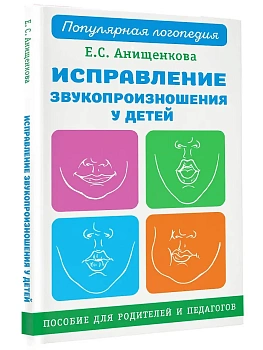 Исправление звукопроизношения у детей. Пособие для родителей и педагогов - купить в магазине Кассандра, фото, 9785171525798, 