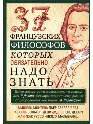 37 французских философов, которых обязательно надо знать- купить в магазине Кассандра, фото, 9785952460737, 