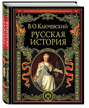 Русская история - купить в магазине Кассандра, фото, 9785699377817, 