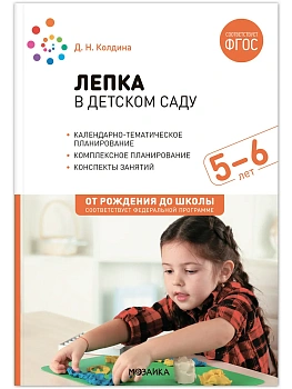 ФГОС.ФОП.Лепка в детском саду. 5-6 лет. Конспекты занятий. - купить в магазине Кассандра, фото, 9785431538629, 