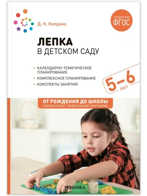 ФГОС.ФОП.Лепка в детском саду. 5-6 лет. Конспекты занятий.- купить в магазине Кассандра, фото, 9785431538629, 