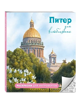 Питер для влюбленных. Раскраски для интровертов - купить в магазине Кассандра, фото, 9785042393501, 