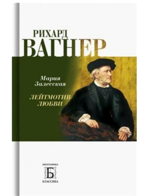 Рихард Вагнер. Лейтмотив любви- купить в магазине Кассандра, фото, 9785235052161, 