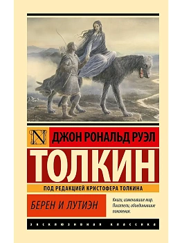 Берен и Лутиэн - купить в магазине Кассандра, фото, 9785171748807, 