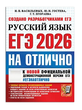 ЕГЭ.Русский язык-2026.#ЕГЭ на отлично - купить в магазине Кассандра, фото, 9785377219378, 