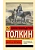 Берен и Лутиэн - купить в магазине Кассандра, фото, 9785171748807, 
