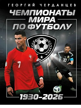 Чемпионаты мира по футболу: 1930-2026 - купить в магазине Кассандра, фото, 9785171837334, 