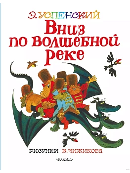 Вниз по волшебной реке. Рисунки В. Чижикова - купить в магазине Кассандра, фото, 9785171385163, 
