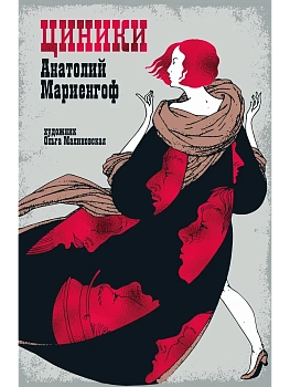 Циники - купить в магазине Кассандра, фото, 9785389281165, 