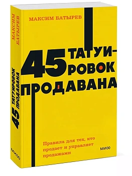 45 татуировок продавана. Правила для тех, кто продаёт и управляет продажами. NEON Pocketbooks - купить в магазине Кассандра, фото, 9785001957591, 
