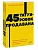 45 татуировок продавана. Правила для тех, кто продаёт и управляет продажами. NEON Pocketbooks - купить в магазине Кассандра, фото, 9785001957591, 