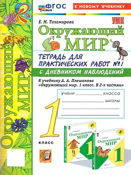 Окружающий мир 1кл.Плешаков.Тетрадь для практических раб.№1.С дневником набл.ФГОС НОВЫЙ (к новому у Школа России - купить в магазине Кассандра, фото, 9785377210177, 