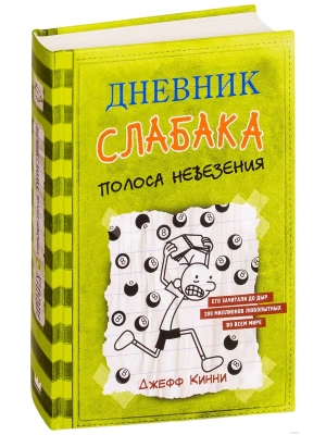 Дневник слабака-8. Полоса невезения- купить в магазине Кассандра, фото, 9785171142926, 