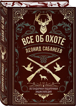 Все об охоте. Легендарная подарочная энциклопедия Сабанеева - купить в магазине Кассандра, фото, 9785041754211, 