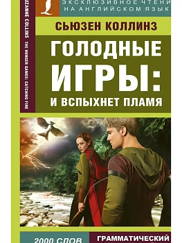 Голодные игры. И вспыхнет пламя - купить в магазине Кассандра, фото, 9785171095529, 