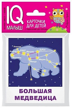 Умный малыш. Созвездия - купить в магазине Кассандра, фото, 9785811267071, 