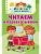 Читаем и пересказываем - купить в магазине Кассандра, фото, 9785171644680, 