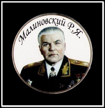магнит закатной круг "Маршалы.Малиновский Р.Я." - купить в магазине Кассандра, фото, 2500036598765, 