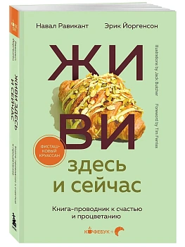ЖИВИ здесь и сейчас. Книга-проводник к счастью и процветанию - купить в магазине Кассандра, фото, 9785042093333, 