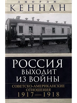 Россия выходит из войны. Советско-американские отношения, 1917-1918 - купить в магазине Кассандра, фото, 9785952461260, 