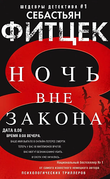 Ночь вне закона - купить в магазине Кассандра, фото, 9785227103000, 