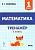 Легион. Математика 1 класс Тренажер - купить в магазине Кассандра, фото, 9785917241944, 
