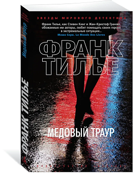 Медовый траур (мягк/обл.) - купить в магазине Кассандра, фото, 9785389131804, 