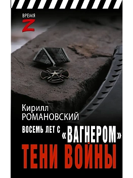 Восемь лет с "Вагнером". Тени войны - купить в магазине Кассандра, фото, 9785171686017, 
