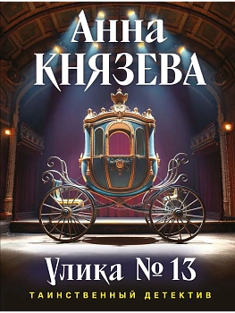 Улика № 13 - купить в магазине Кассандра, фото, 9785042271632, 