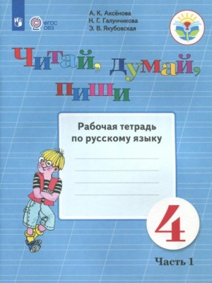 Читай,думай,пиши!4 класс Рабочая тетрадь №2. VIII вид. Аксенова.- купить в магазине Кассандра, фото, 9785090777223, 