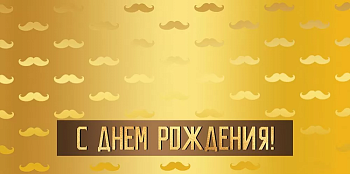 Конверт для денег "С Днем рождения!" - купить в магазине Кассандра, фото, 4607178600085, 