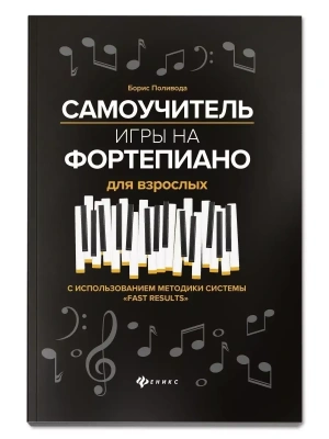 Самоучитель игры на фортепиано для взрослых- купить в магазине Кассандра, фото, 9790660037393, 