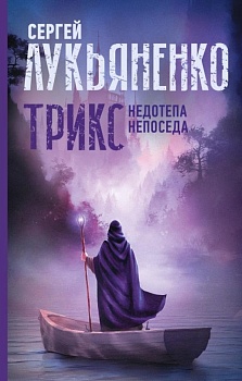 Трикс: Недотепа. Непоседа - купить в магазине Кассандра, фото, 9785171489465, 
