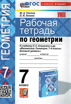 Геометрия 7кл.Атанасян.Рабочая тетрадь.ФГОС НОВЫЙ (две краски)  (к новому учебнику) - купить в магазине Кассандра, фото, 9785377214694, 