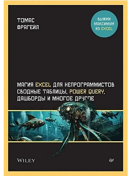 Магия Excel для непрограммистов. Сводные таблицы, Power Query, дашборды и многое другое - купить в магазине Кассандра, фото, 9785446142156, 