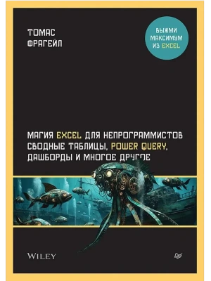 Магия Excel для непрограммистов. Сводные таблицы, Power Query, дашборды и многое другое- купить в магазине Кассандра, фото, 9785446142156, 