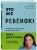 Это же ребёнок! Шпаргалки по воспитанию на все случаи жизни- купить в магазине Кассандра, 9785041868567, Это же ребёнок! Шпаргалки по воспитанию на все случаи жизни- купить в магазине Кассандра, фото, 9785041868567,