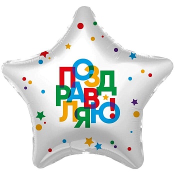 Шар Ф 19" Звезда Поздравляю! 48 см /Ag - купить в магазине Кассандра, фото, 4640122220298, 