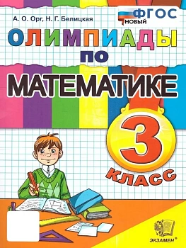 Олимпиады по математике 3кл.ФГОС НОВЫЙ - купить в магазине Кассандра, фото, 9785377204992, 