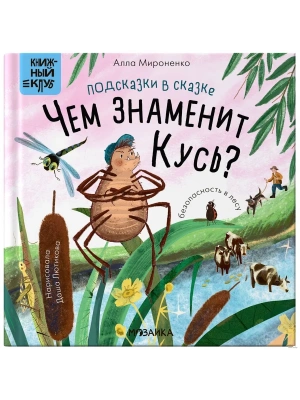 Книжный клуб. Почитаем вместе? Подсказки в сказке. Чем знаменит Кусь?- купить в магазине Кассандра, фото, 9785431538421, 