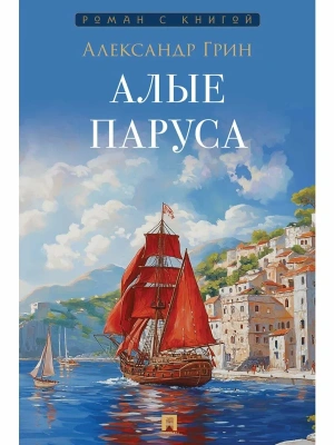 Алые паруса.- купить в магазине Кассандра, фото, 9785392440061, 