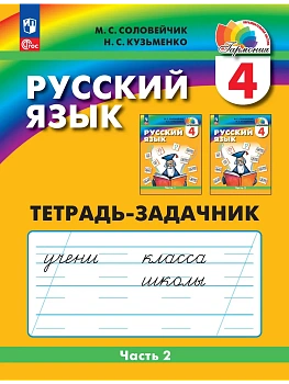 Русский язык 4кл.Соловейчик.Рабочая тетрадь.2024.ч.2.ФГОС - купить в магазине Кассандра, фото, 9785091125535, 