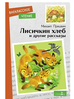Лисичкин хлеб и другие рассказы - купить в магазине Кассандра, фото, 9785995155027, 
