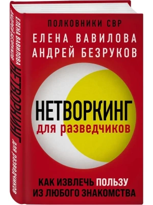 Нетворкинг для разведчиков. Как извлечь пользу из любого знакомства- купить в магазине Кассандра, фото, 9785041182571, 