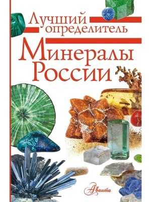 Минералы России. Определитель- купить в магазине Кассандра, фото, 9785171221560, 