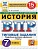 ВПР.ФИОКО.СТАТГРАД.История 7 кл.15 вариантов.ТЗ.ФГОС НОВЫЙ - купить в магазине Кассандра, фото, 9785377211495, 